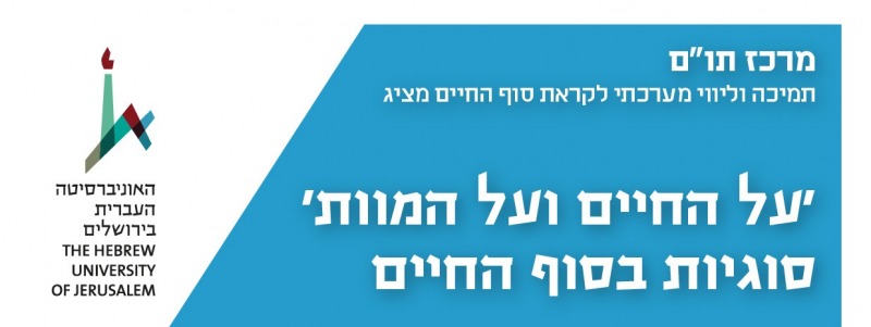 ״ על החיים ועל המוות״ - סדרת הרצאות פתוחות לקהל במהלך חודש מאי בחסות מרכז תו"ם