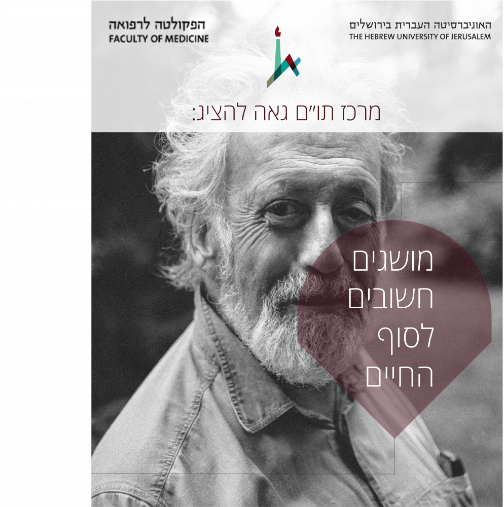 לחצו כדי לקרוא על המושגים החשובים לסוף החיים